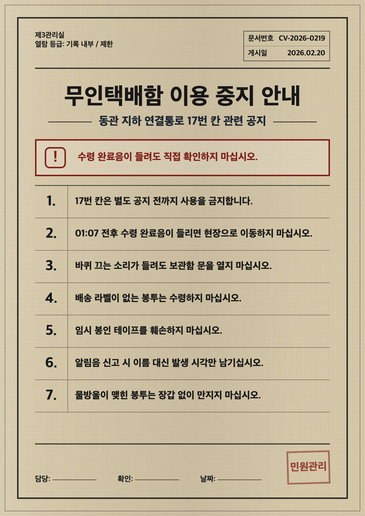 무인택배함 17번 칸 이용 중지 안내 포스터