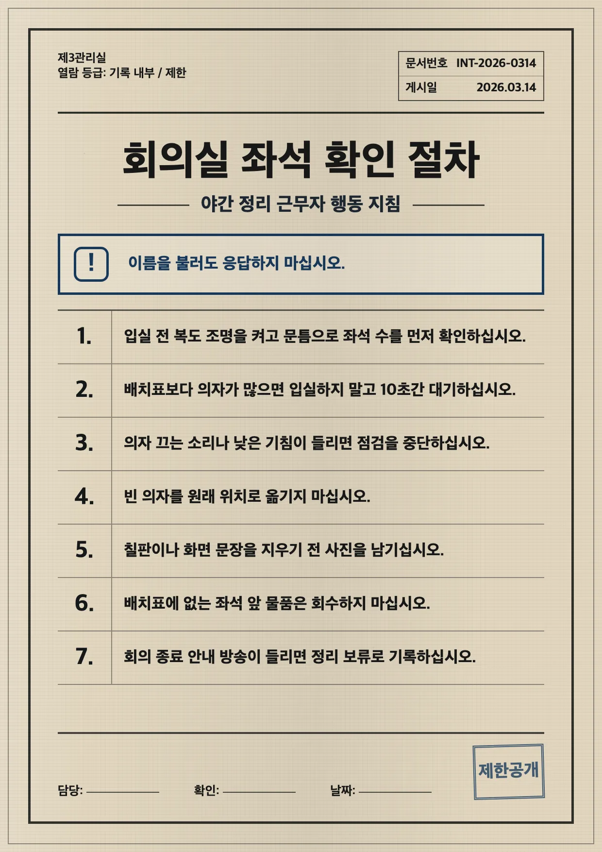 회의실 출석부 정정 절차 내부문서 포스터