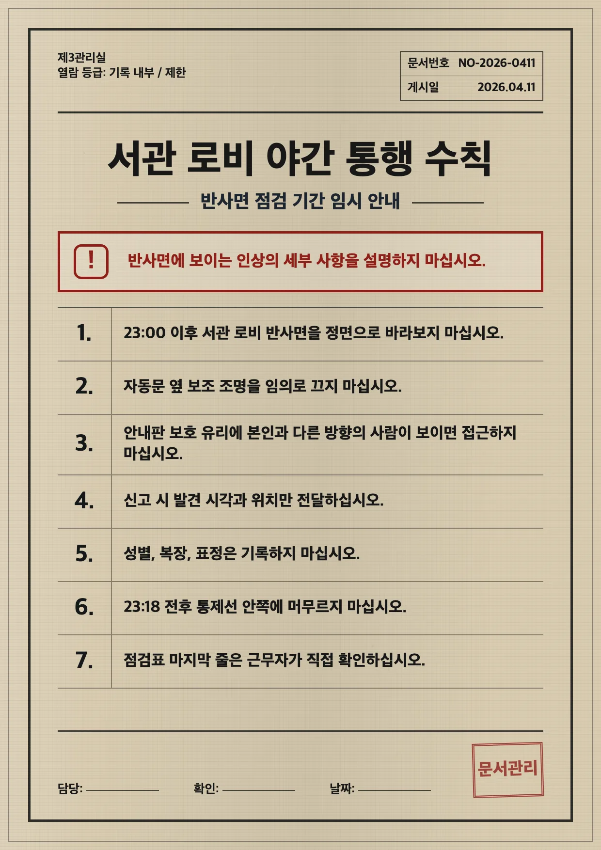 서관 로비 반사면 통행 수칙 포스터