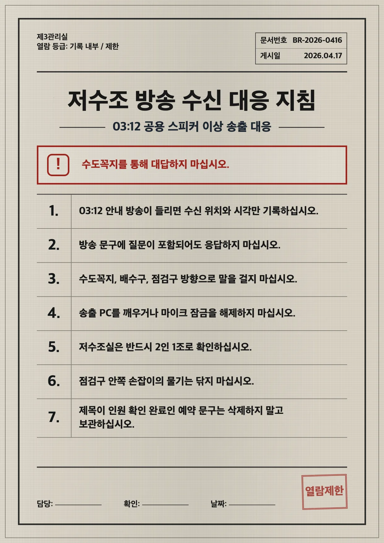근무자 확인 방송 수신 대응 지침 포스터